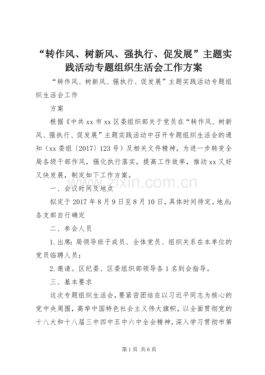 “转作风、树新风、强执行、促发展”主题实践活动专题组织生活会工作实施方案.docx_第1页