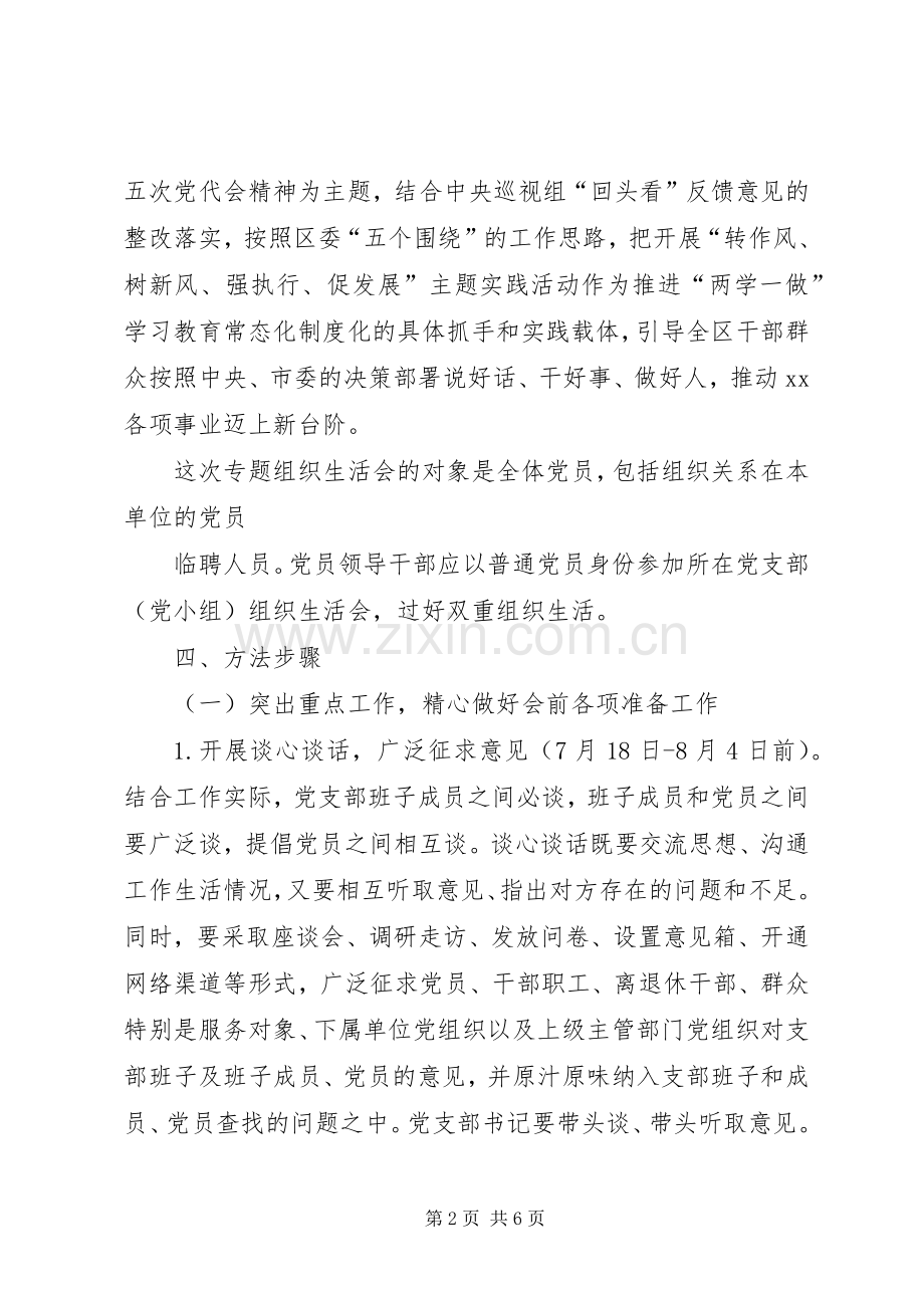 “转作风、树新风、强执行、促发展”主题实践活动专题组织生活会工作实施方案.docx_第2页