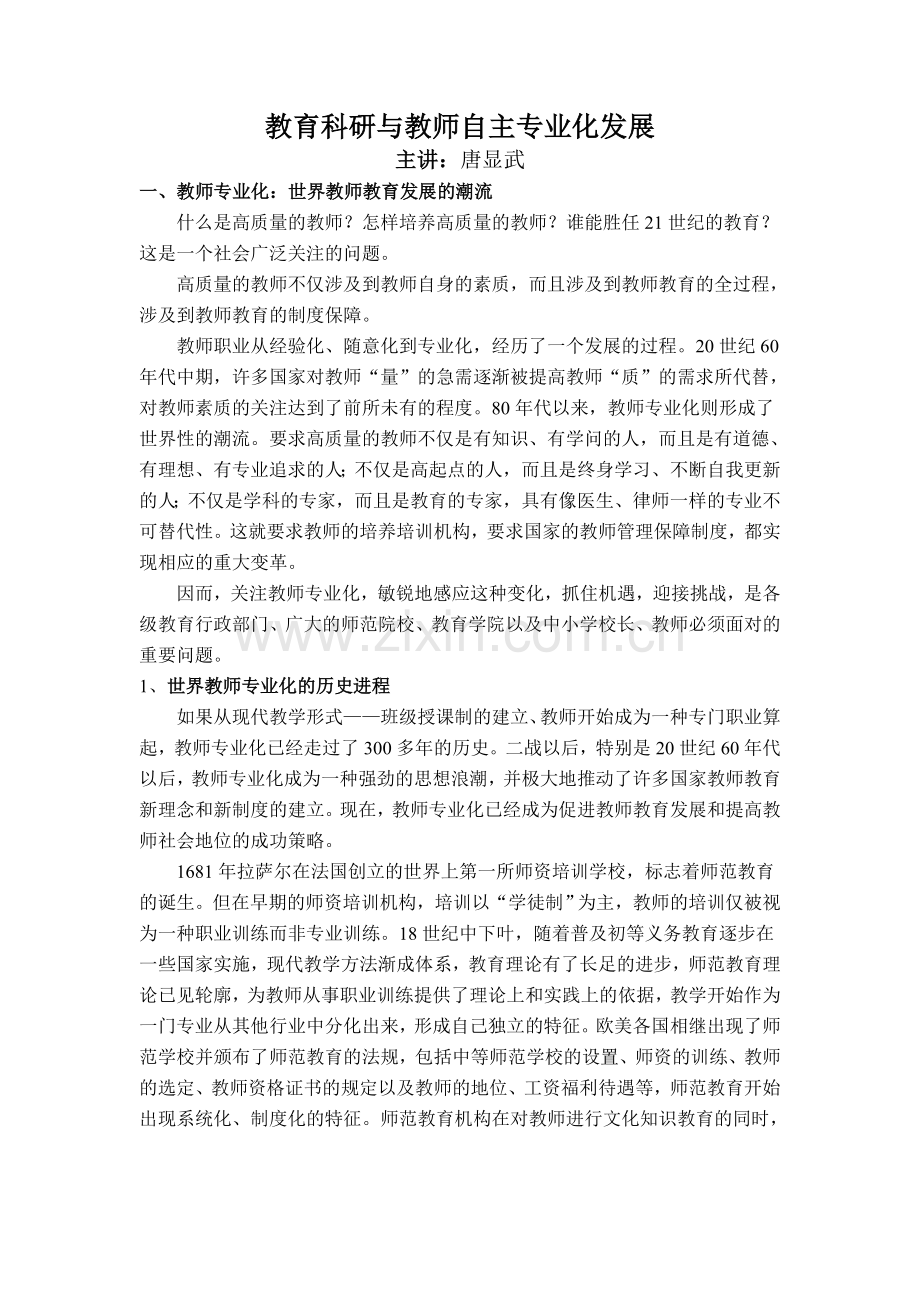 教育科研与教师自主专业化发展.doc_第1页