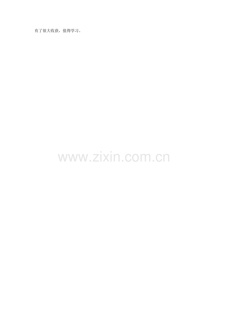 有了很大收获.doc_第1页