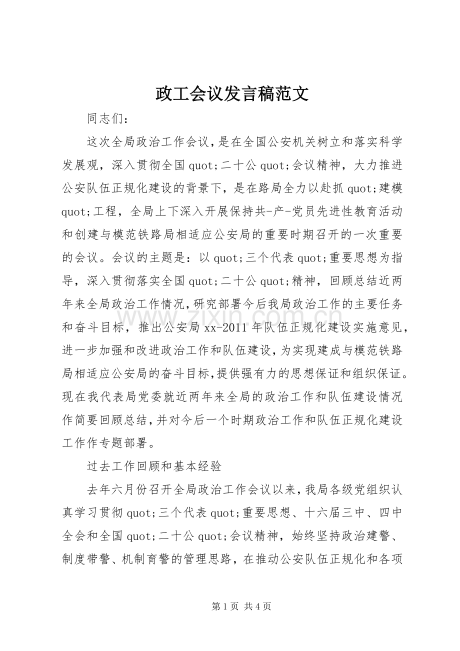 政工会议发言稿范文.docx_第1页
