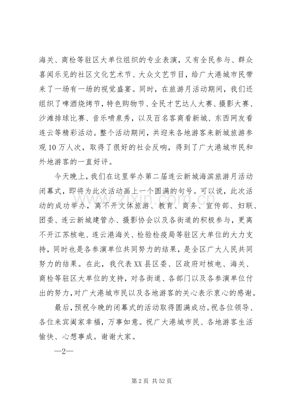 旅游月活动闭幕式致辞.docx_第2页