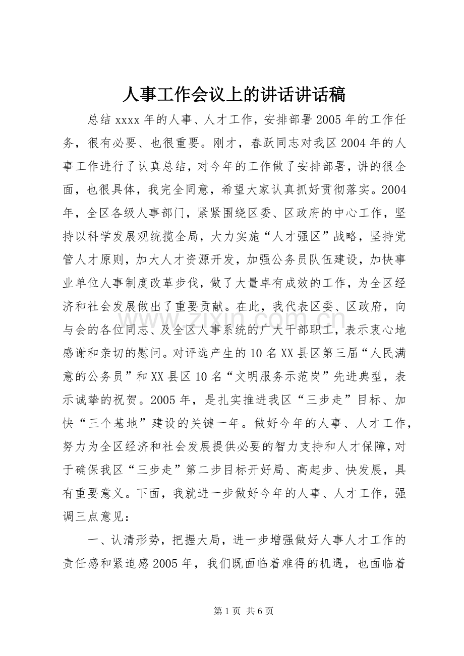 人事工作会议上的讲话讲话稿.docx_第1页