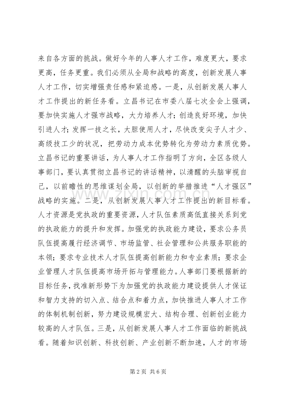 人事工作会议上的讲话讲话稿.docx_第2页