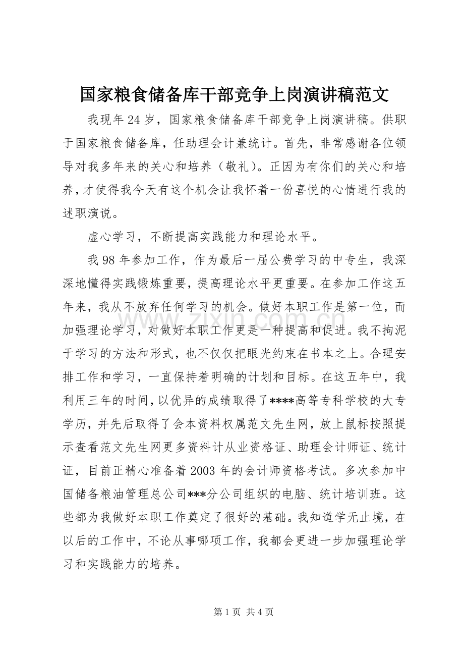 国家粮食储备库干部竞争上岗演讲稿范文.docx_第1页
