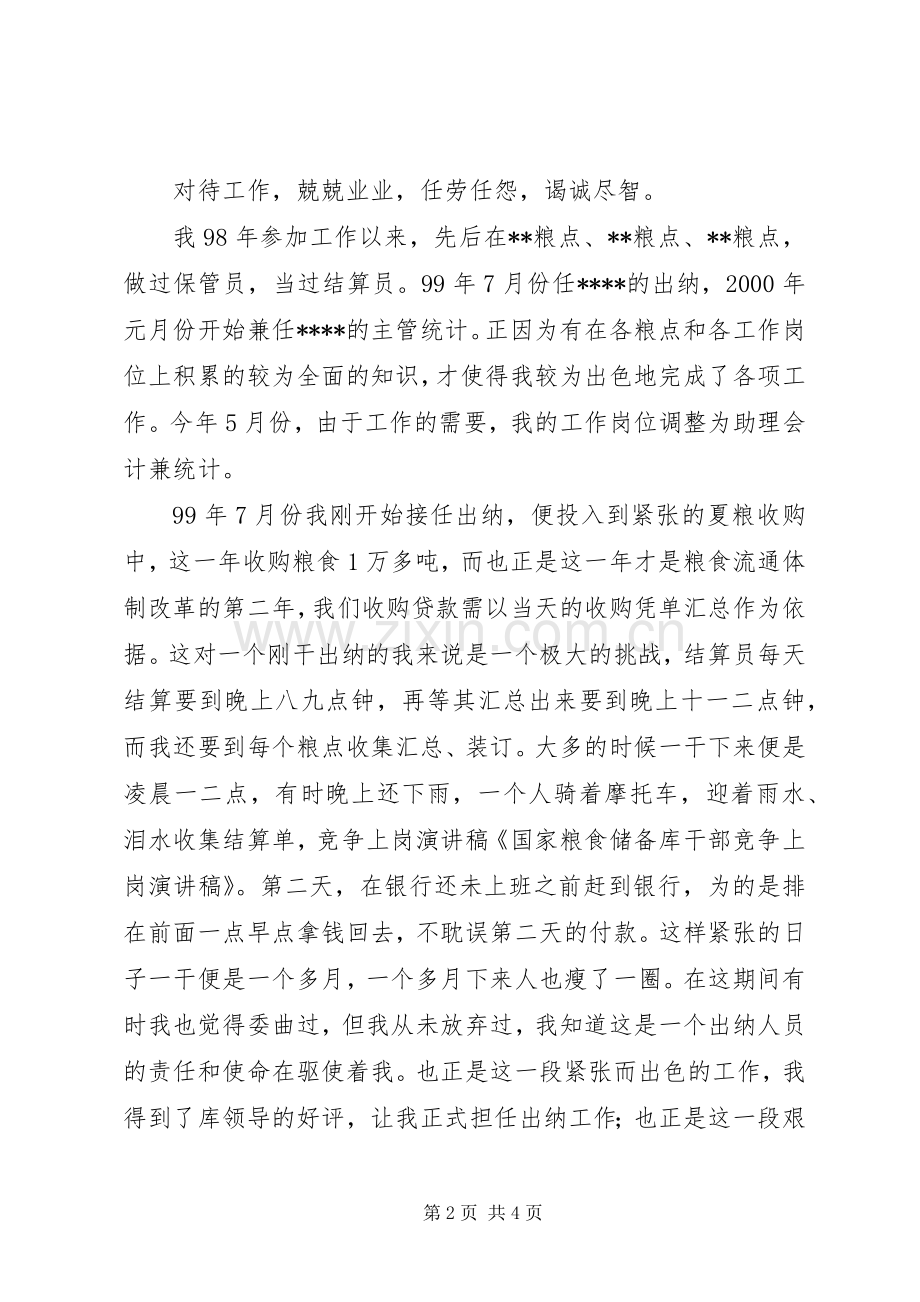 国家粮食储备库干部竞争上岗演讲稿范文.docx_第2页