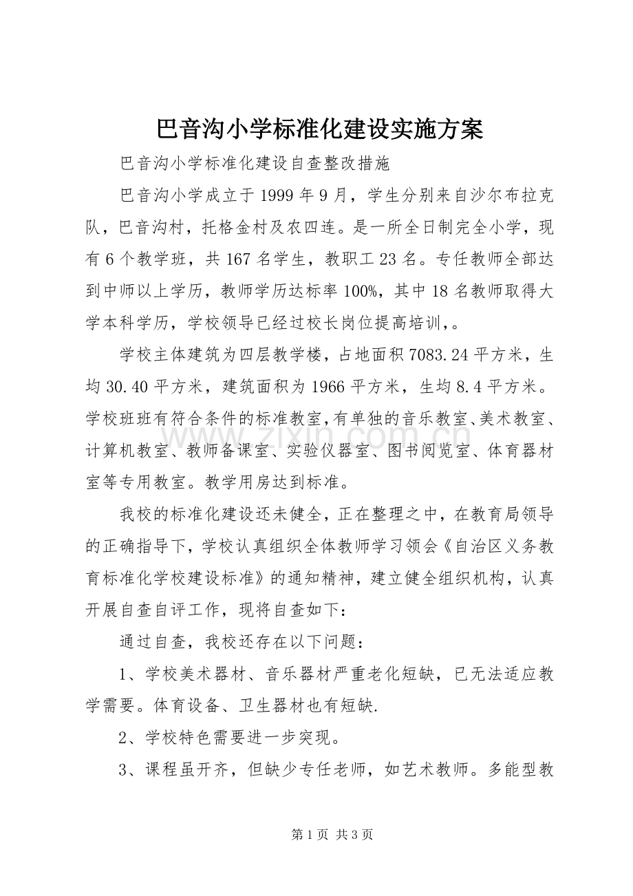巴音沟小学标准化建设方案 .docx_第1页