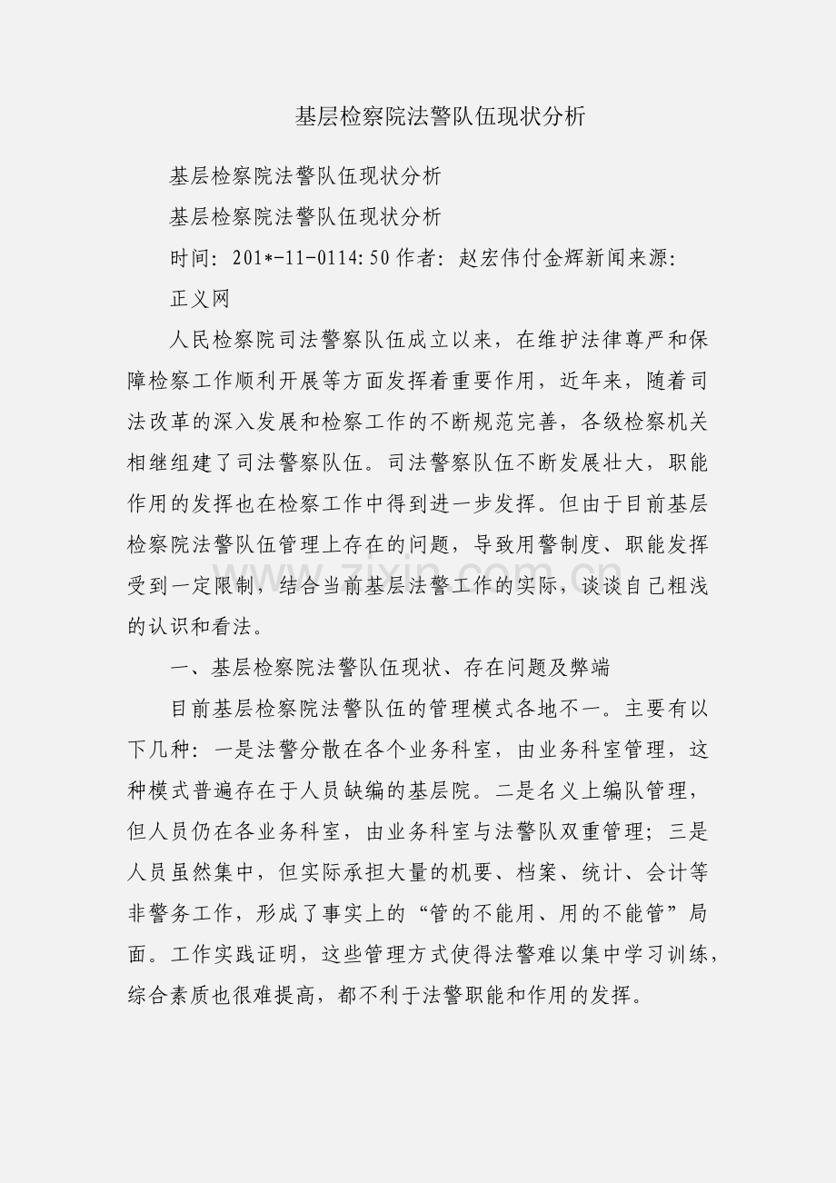 基层检察院法警队伍现状分析.docx_第1页