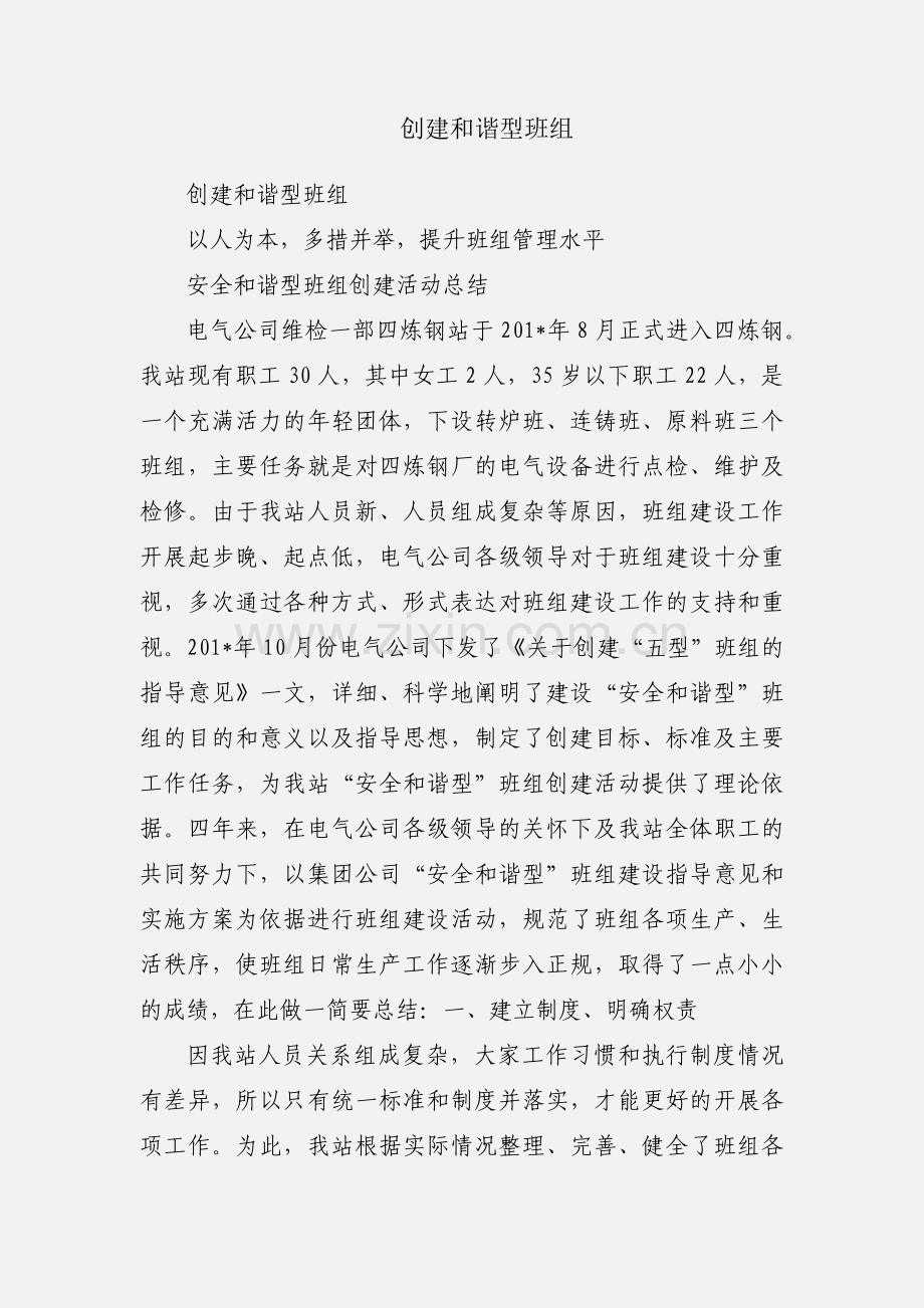 创建和谐型班组.docx_第1页