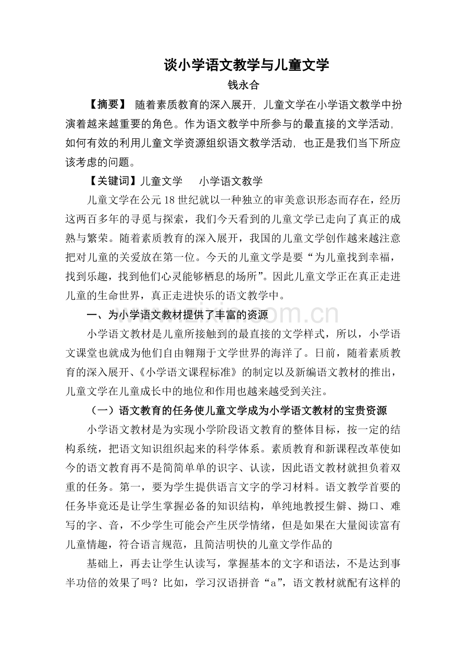 谈小学语文教学与儿童文学.doc_第1页
