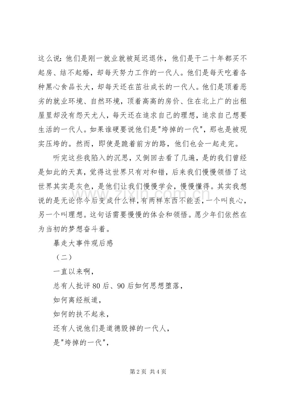 暴走大事件观后感 .docx_第2页