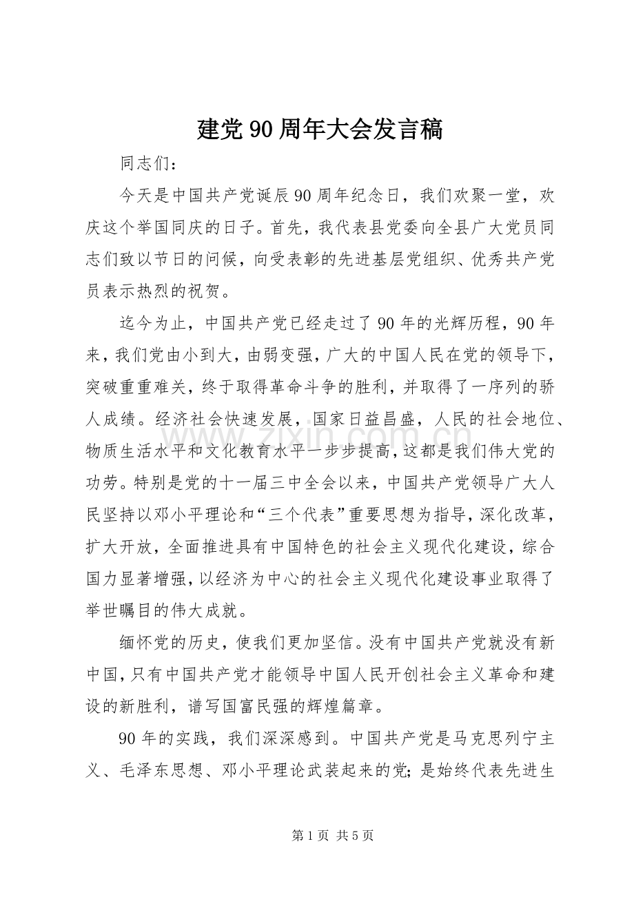 建党90周年大会发言.docx_第1页