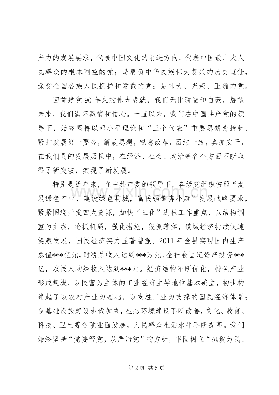 建党90周年大会发言.docx_第2页