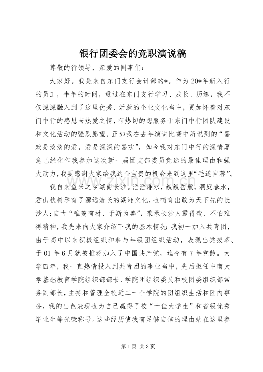 银行团委会的竞职演说稿.docx_第1页