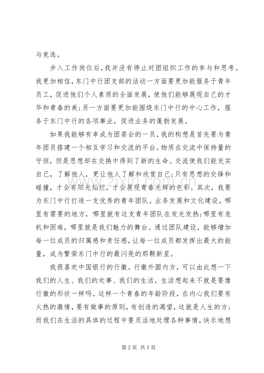银行团委会的竞职演说稿.docx_第2页