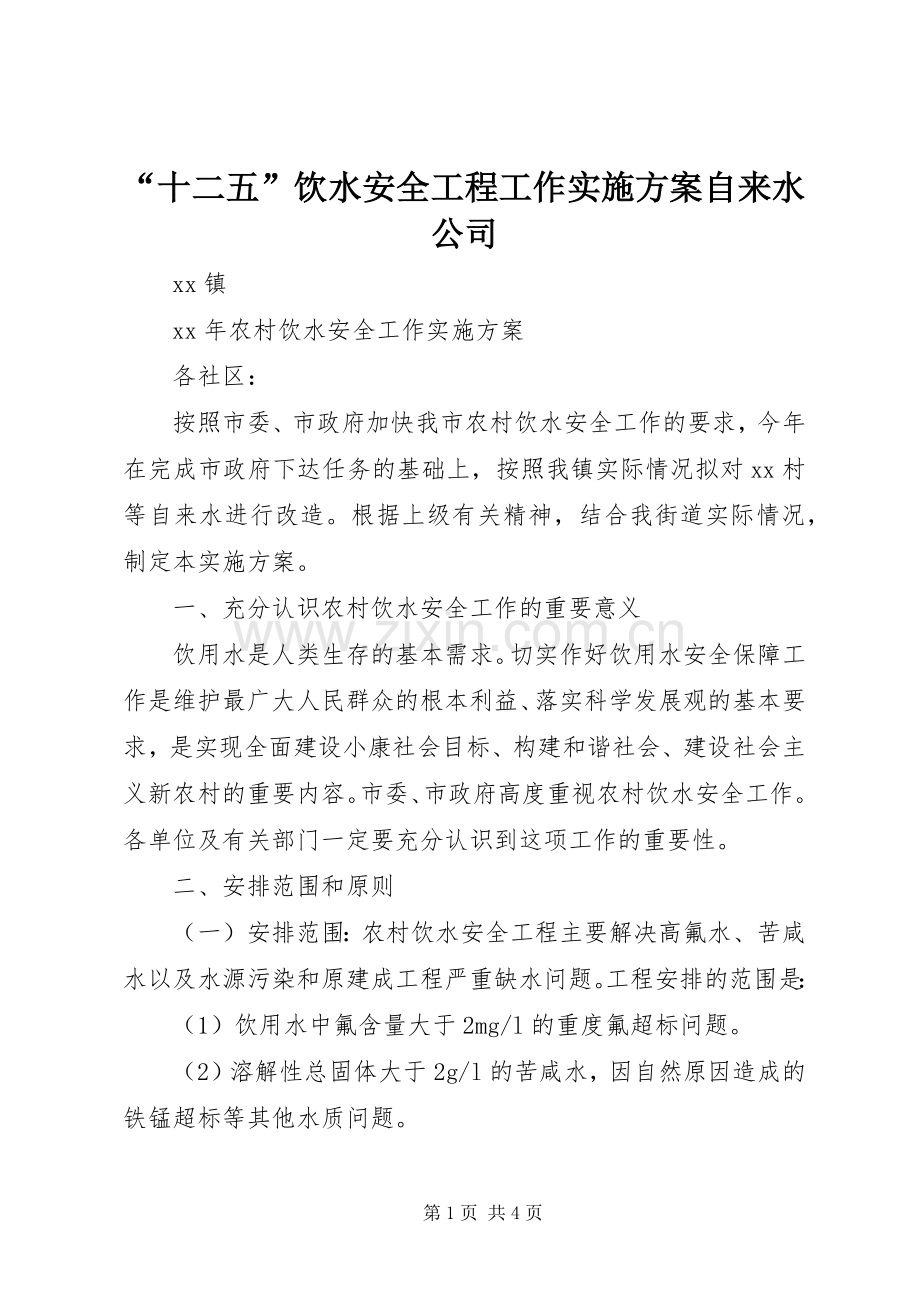 “十二五”饮水安全工程工作方案自来水公司 .docx_第1页