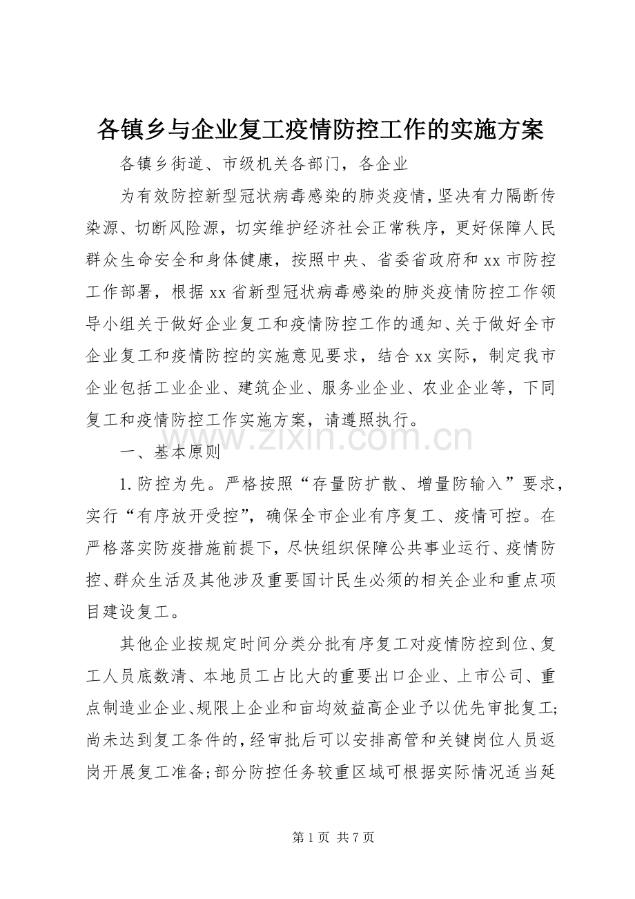 各镇乡与企业复工疫情防控工作的方案.docx_第1页
