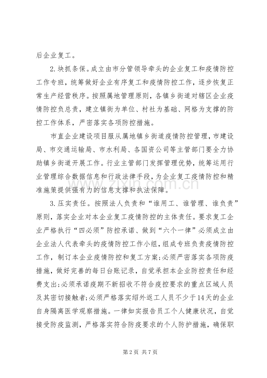各镇乡与企业复工疫情防控工作的方案.docx_第2页
