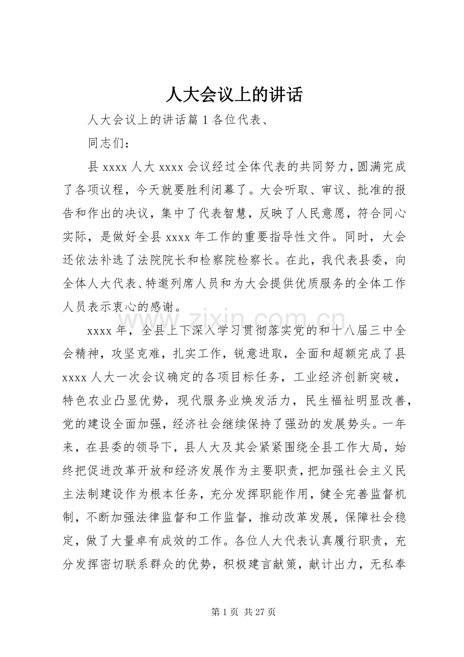 人大会议上的讲话.docx_第1页