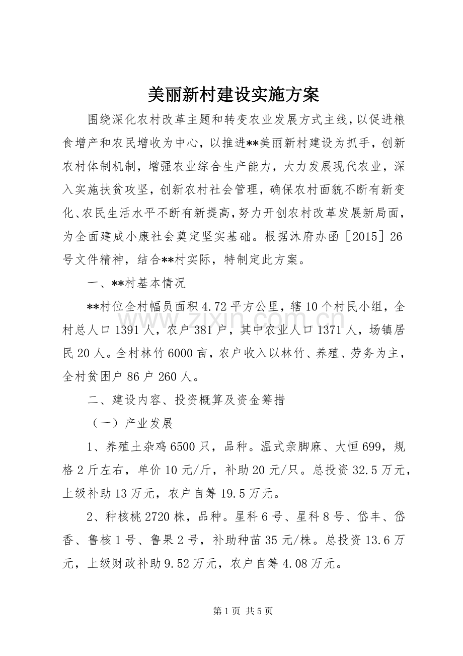 美丽新村建设方案.docx_第1页