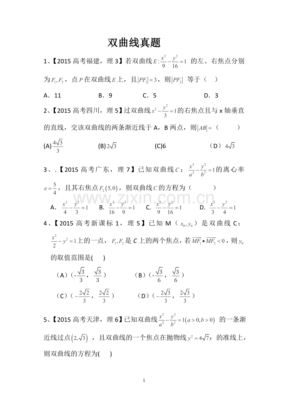 2015年双曲线高考题.doc_第1页
