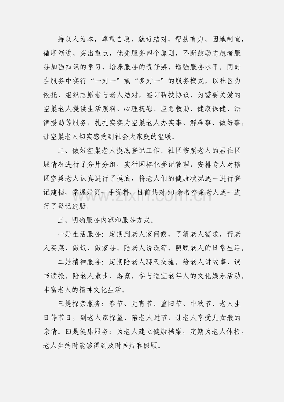 东关街道关爱空巢老人志愿服务工作情况汇报.docx_第2页