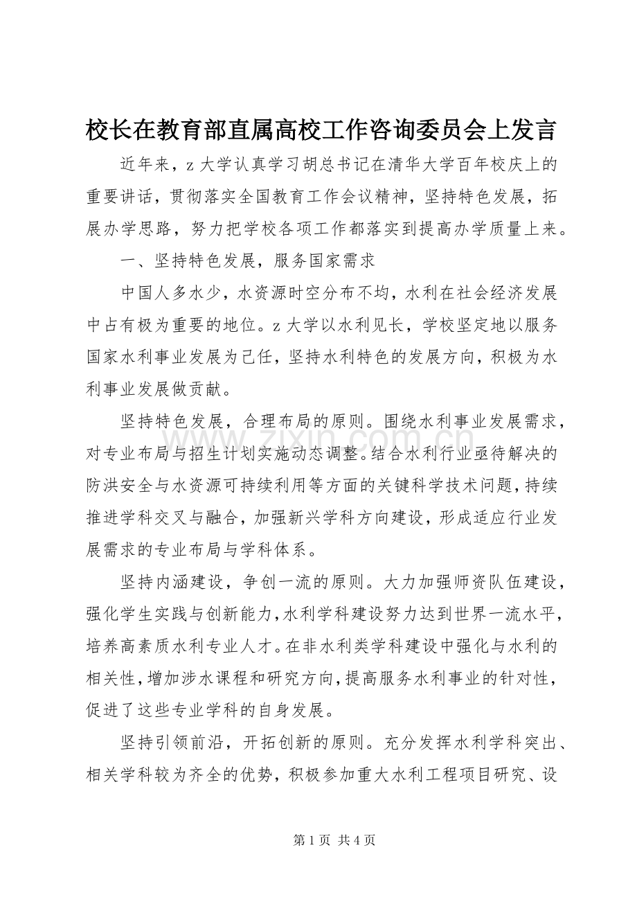 校长在教育部直属高校工作咨询委员会上发言.docx_第1页