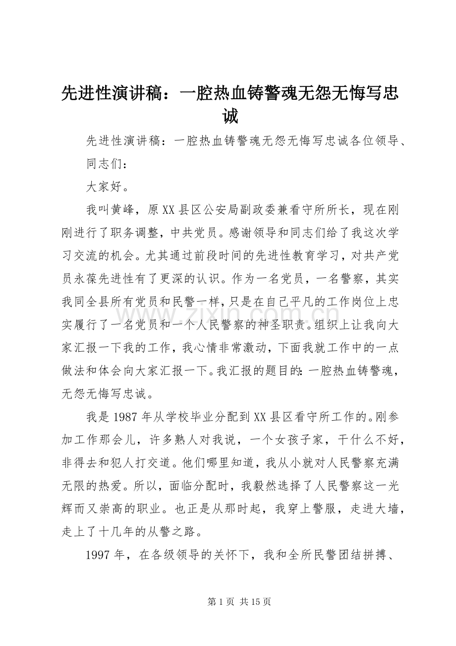 先进性演讲稿：一腔热血铸警魂无怨无悔写忠诚.docx_第1页