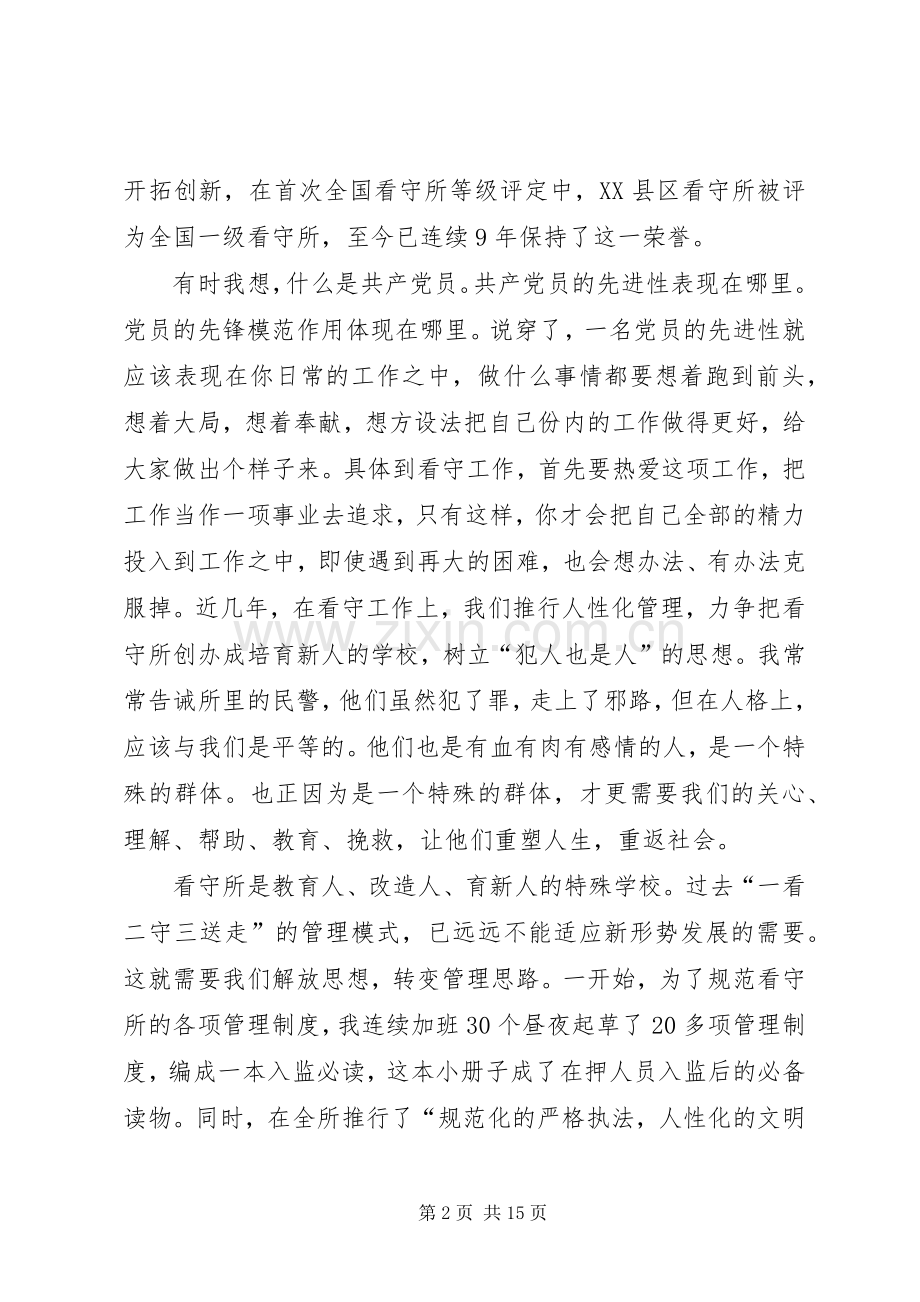 先进性演讲稿：一腔热血铸警魂无怨无悔写忠诚.docx_第2页