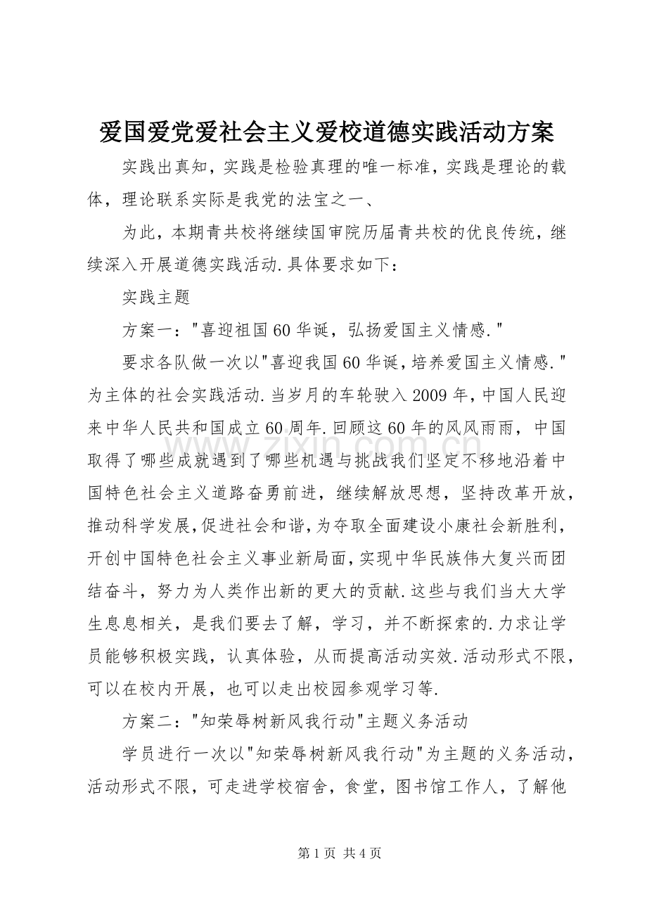 爱国爱党爱社会主义爱校道德实践活动实施方案.docx_第1页