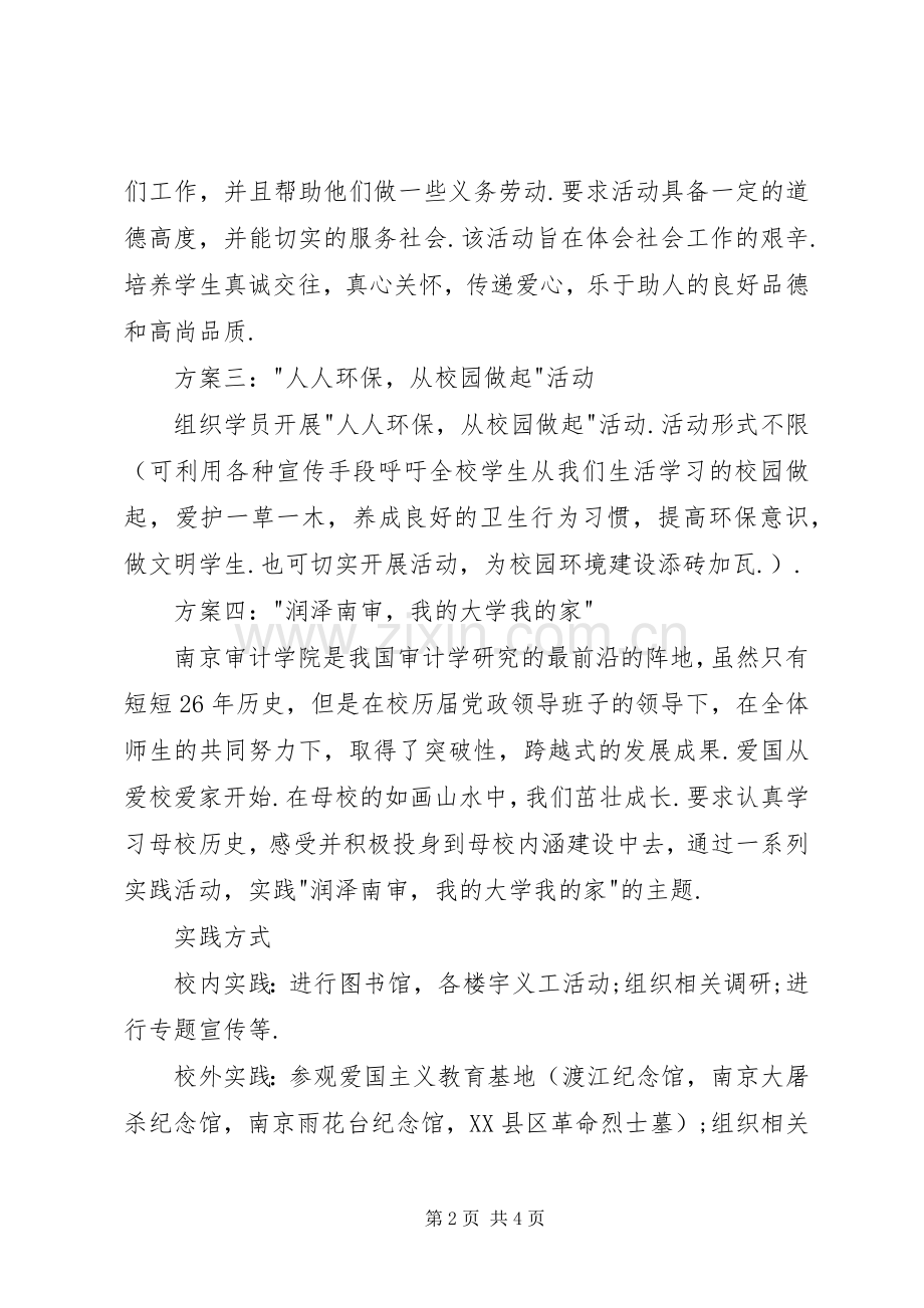 爱国爱党爱社会主义爱校道德实践活动实施方案.docx_第2页