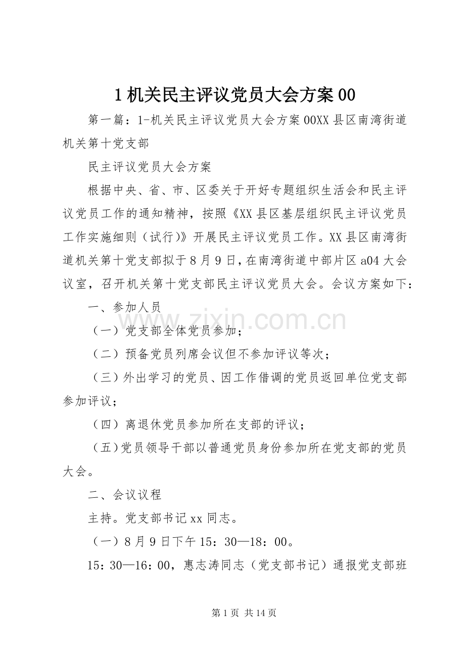 机关民主评议党员大会实施方案.docx_第1页