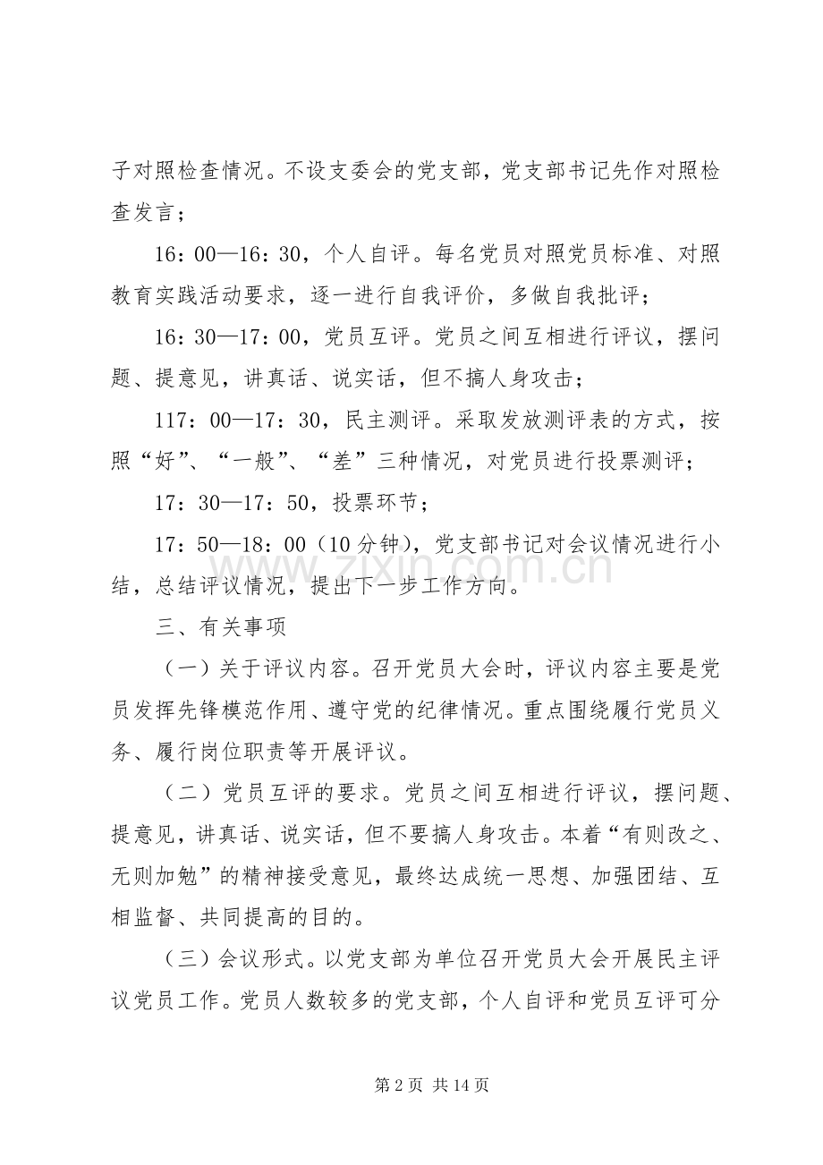 机关民主评议党员大会实施方案.docx_第2页