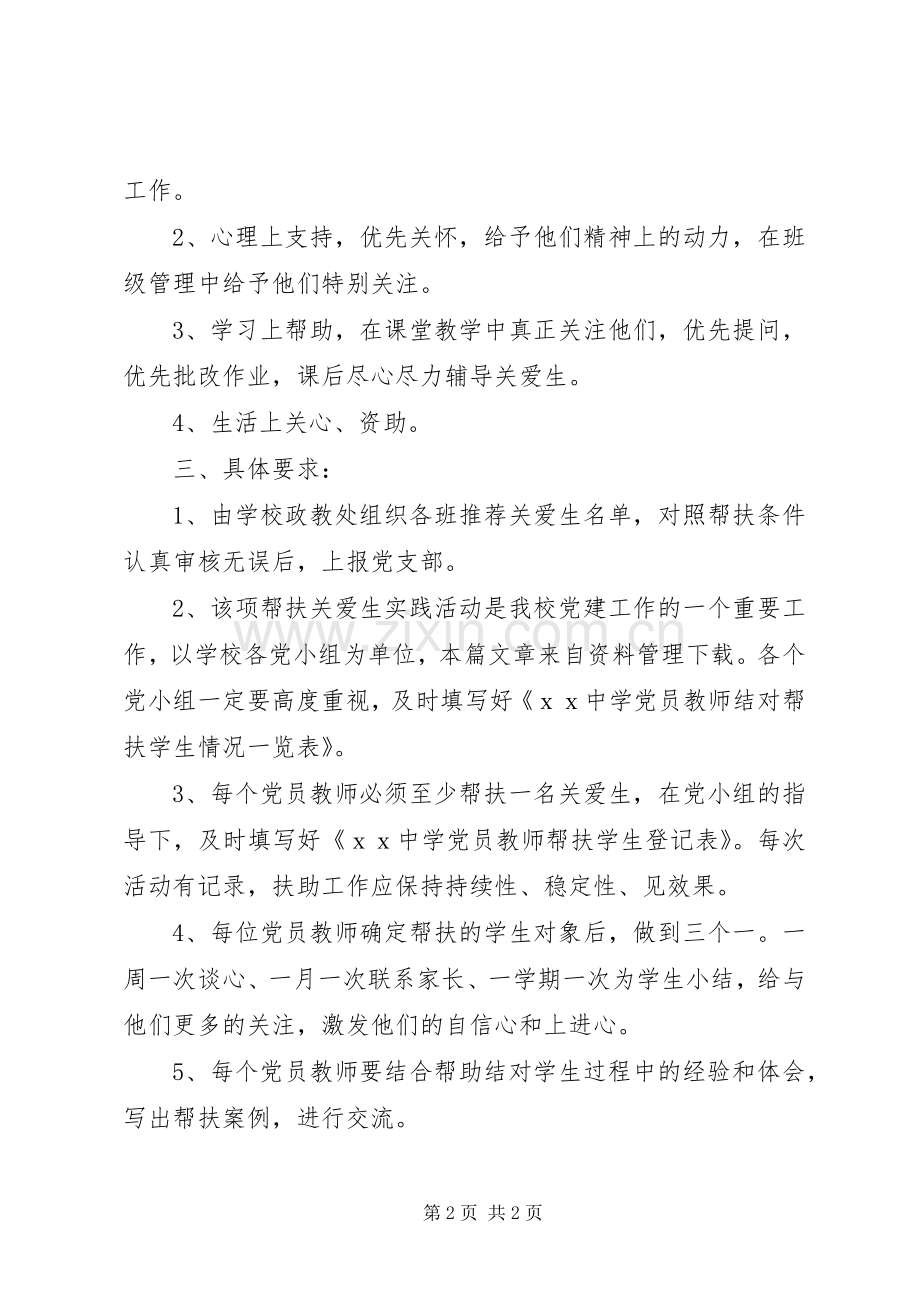 中学党员帮扶实践活动方案.docx_第2页