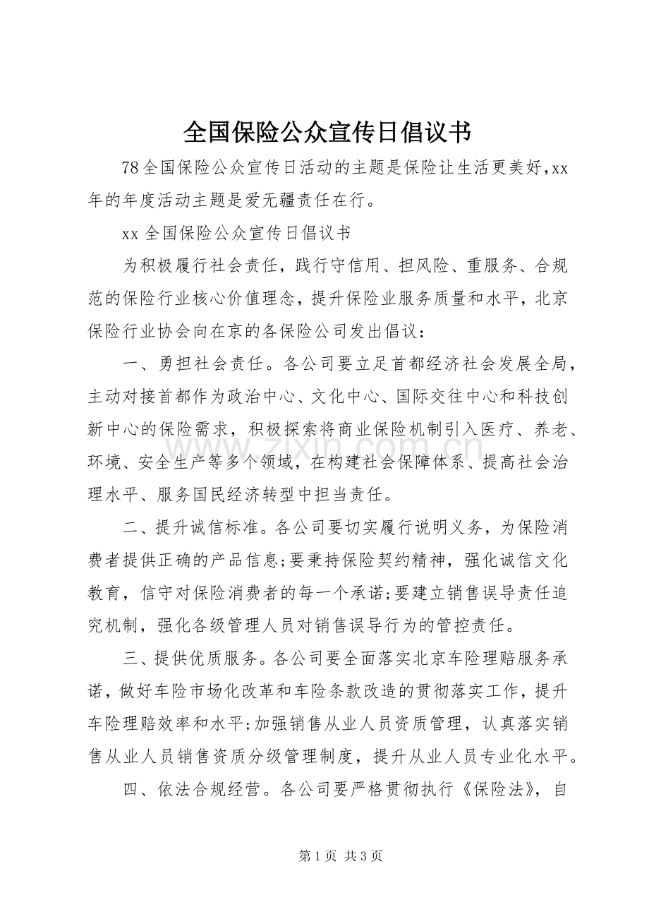 全国保险公众宣传日倡议书.docx_第1页