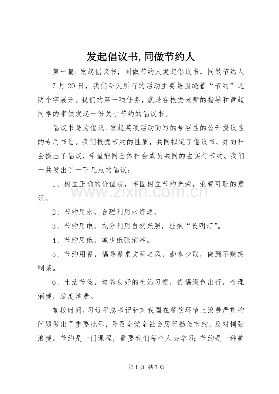 发起倡议书,同做节约人.docx_第1页