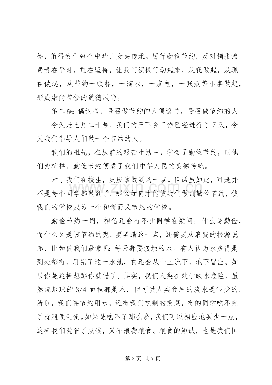 发起倡议书,同做节约人.docx_第2页