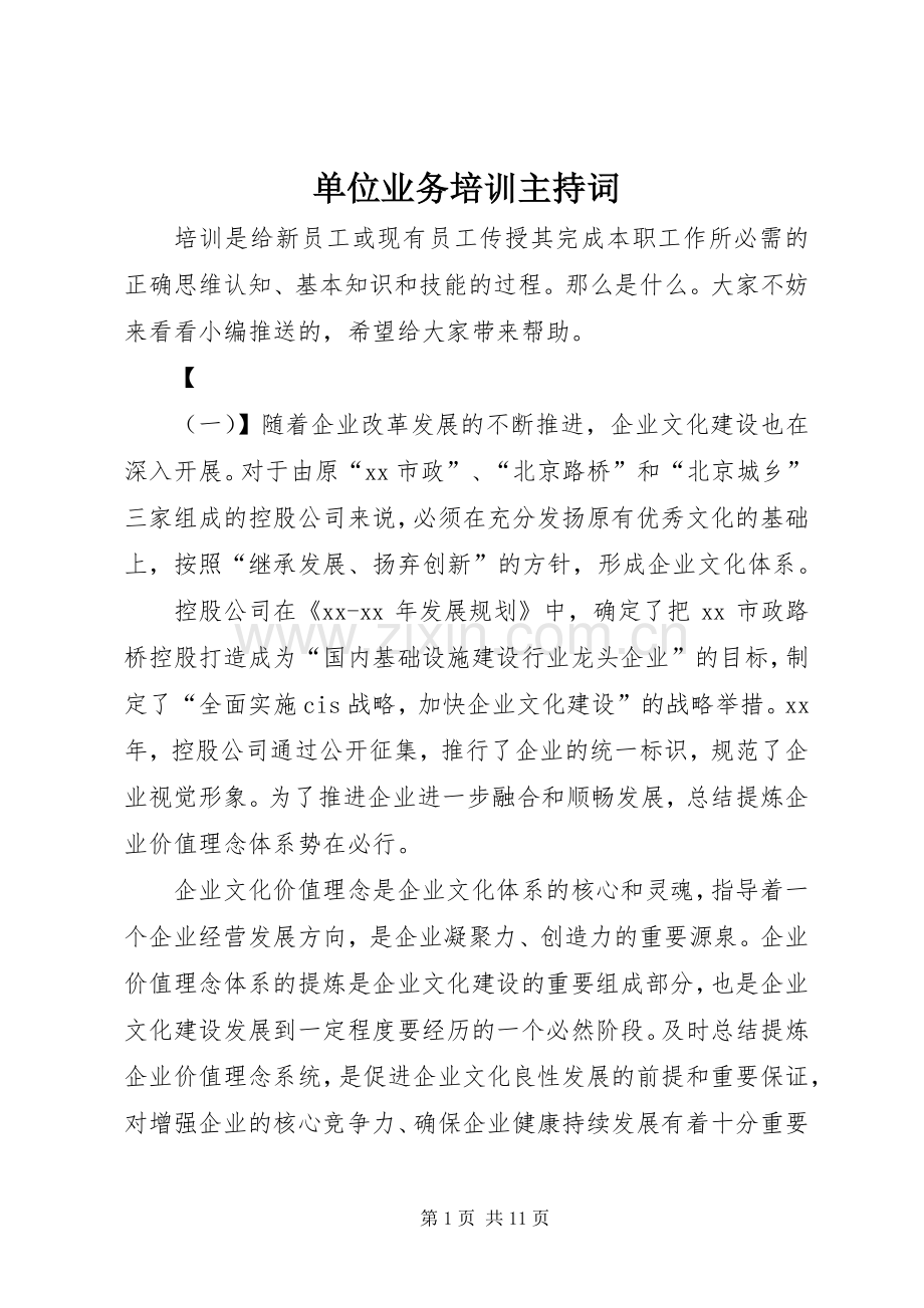 单位业务培训主持词.docx_第1页