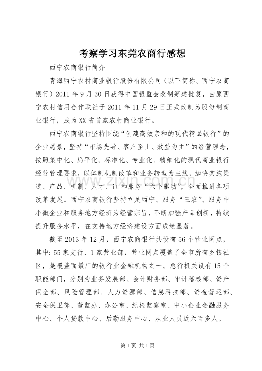 考察学习东莞农商行感想_3.docx_第1页