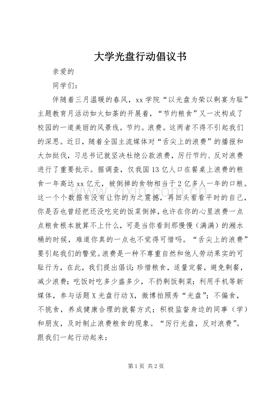 大学光盘行动倡议书.docx_第1页