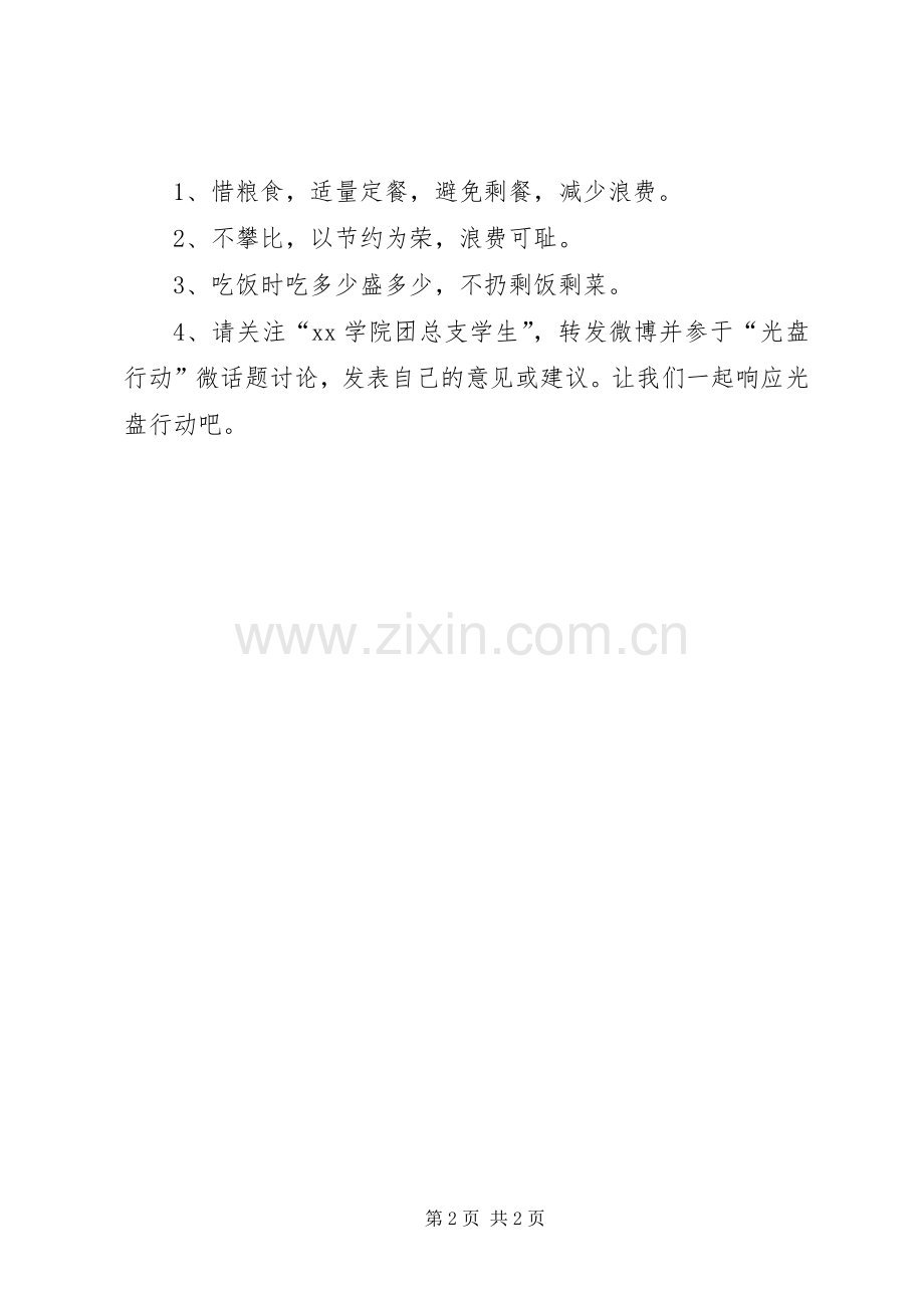 大学光盘行动倡议书.docx_第2页