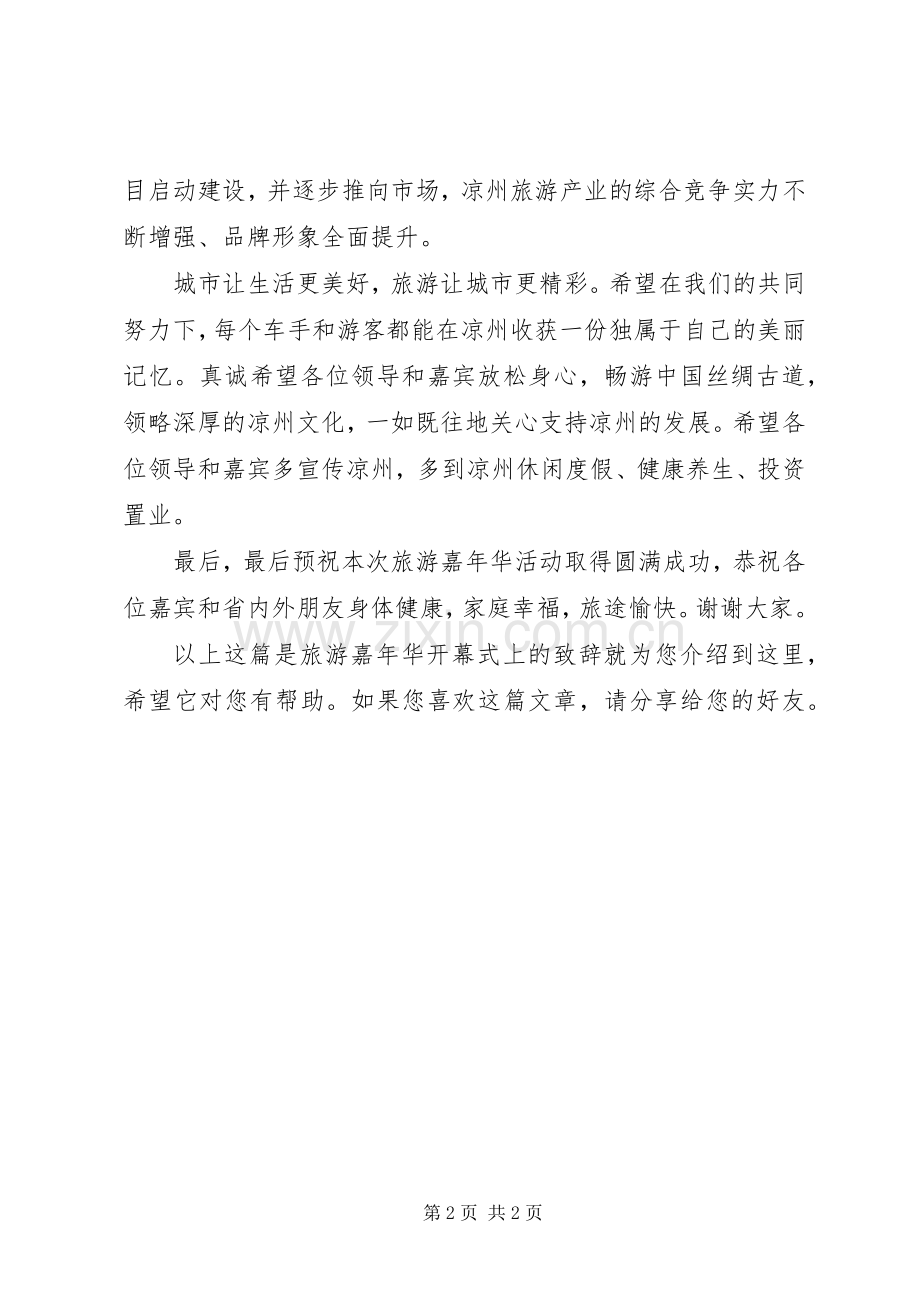 在旅游嘉年华开幕式上的演讲致辞范文(改).docx_第2页