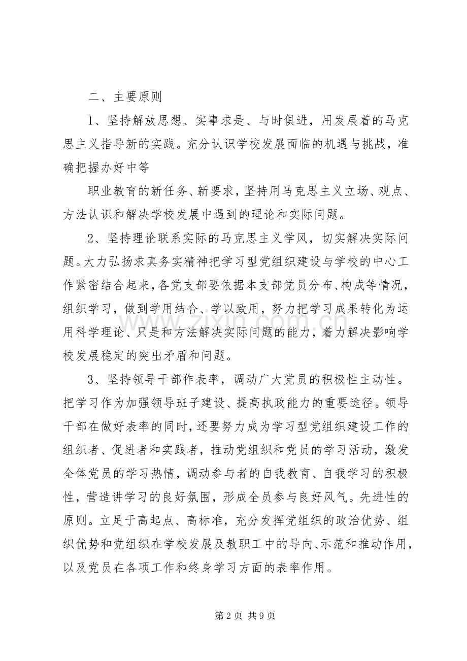 学校创建学习型党组织活动方案.docx_第2页