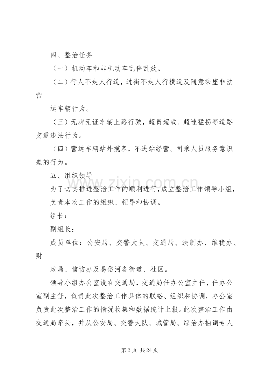 交通秩序整治行动实施方案.docx_第2页