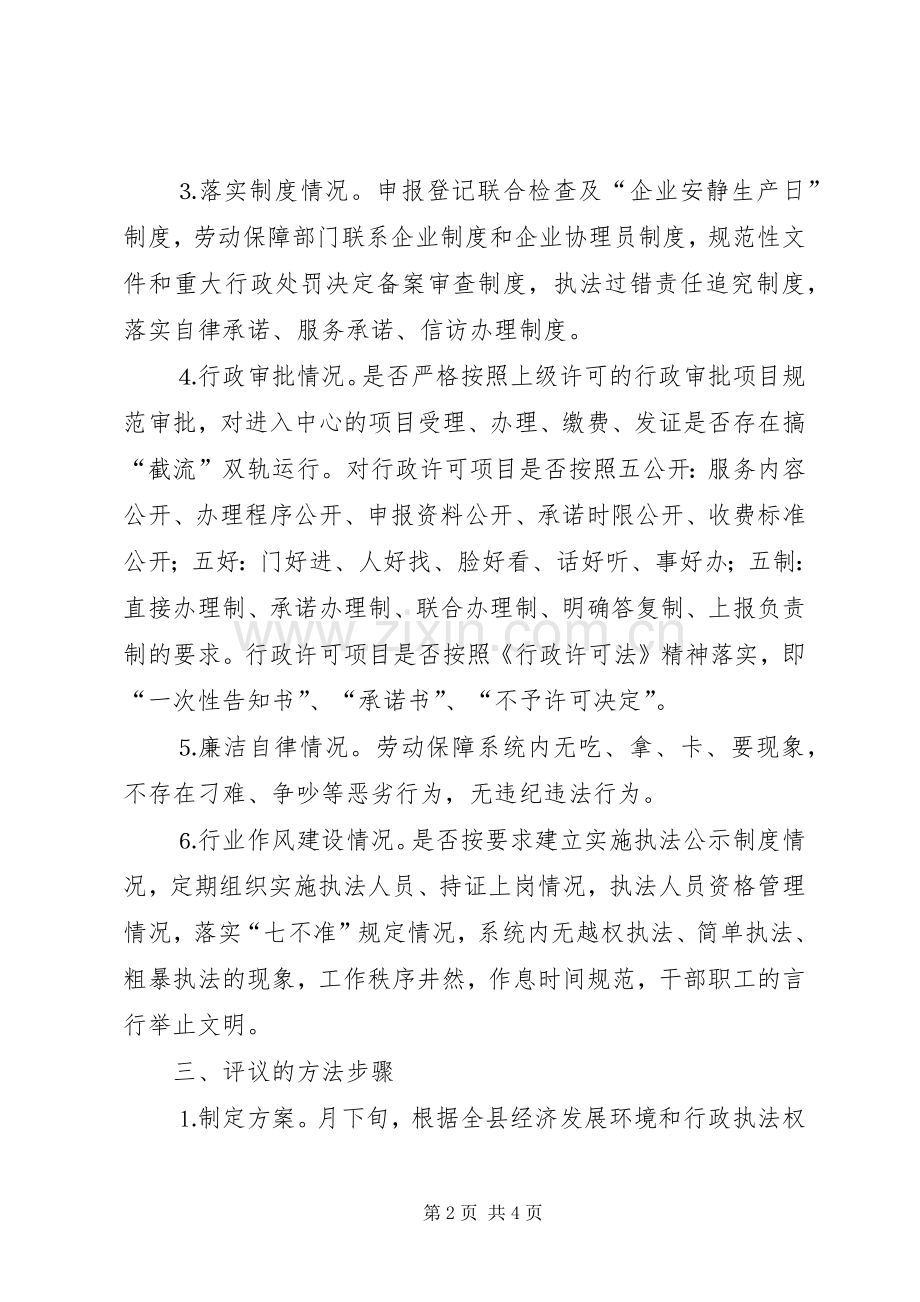 ××年经济发展环境暨对行政执法权力制约与监督民主评议工作实施方案.docx_第2页