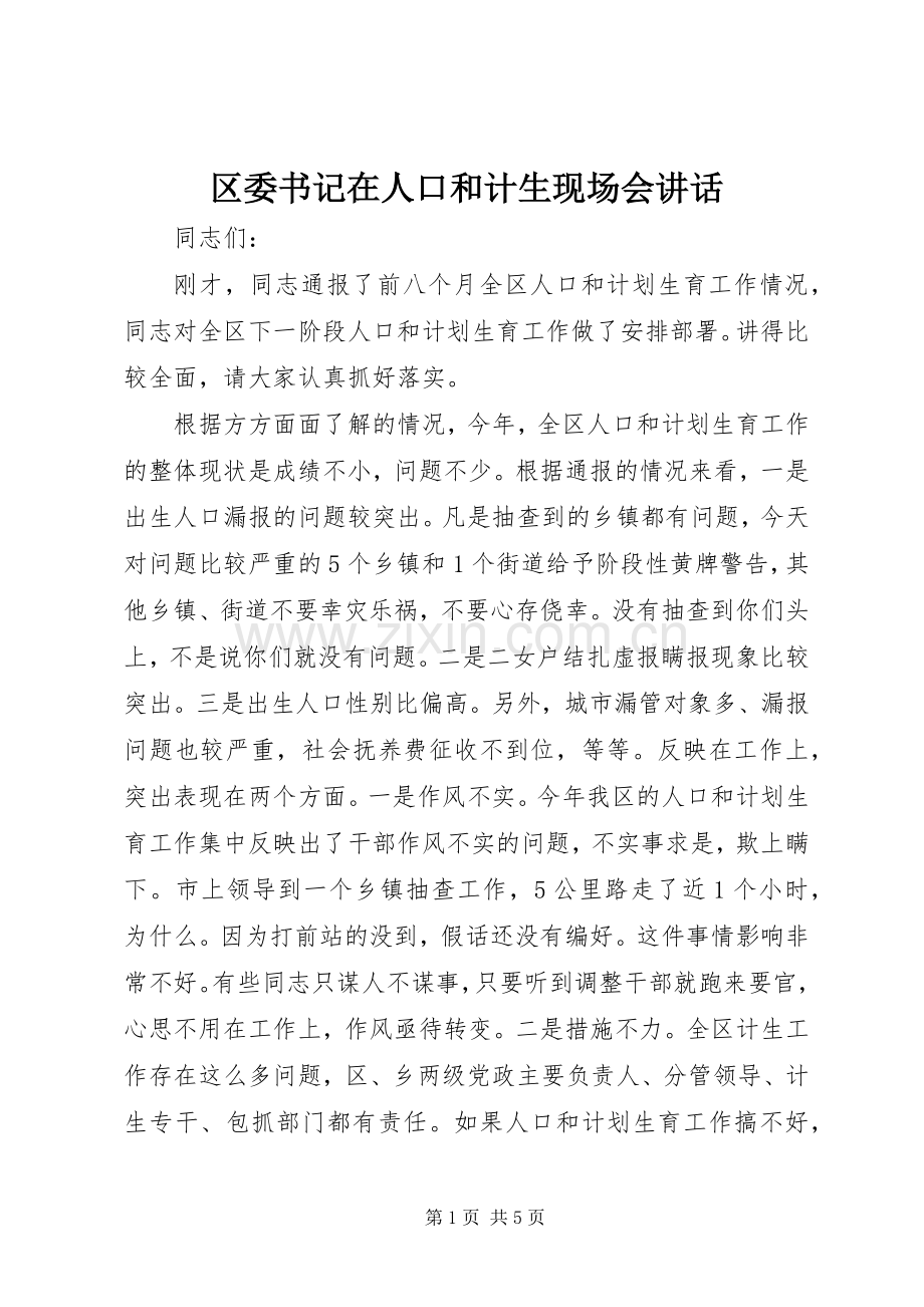 区委书记在人口和计生现场会讲话.docx_第1页