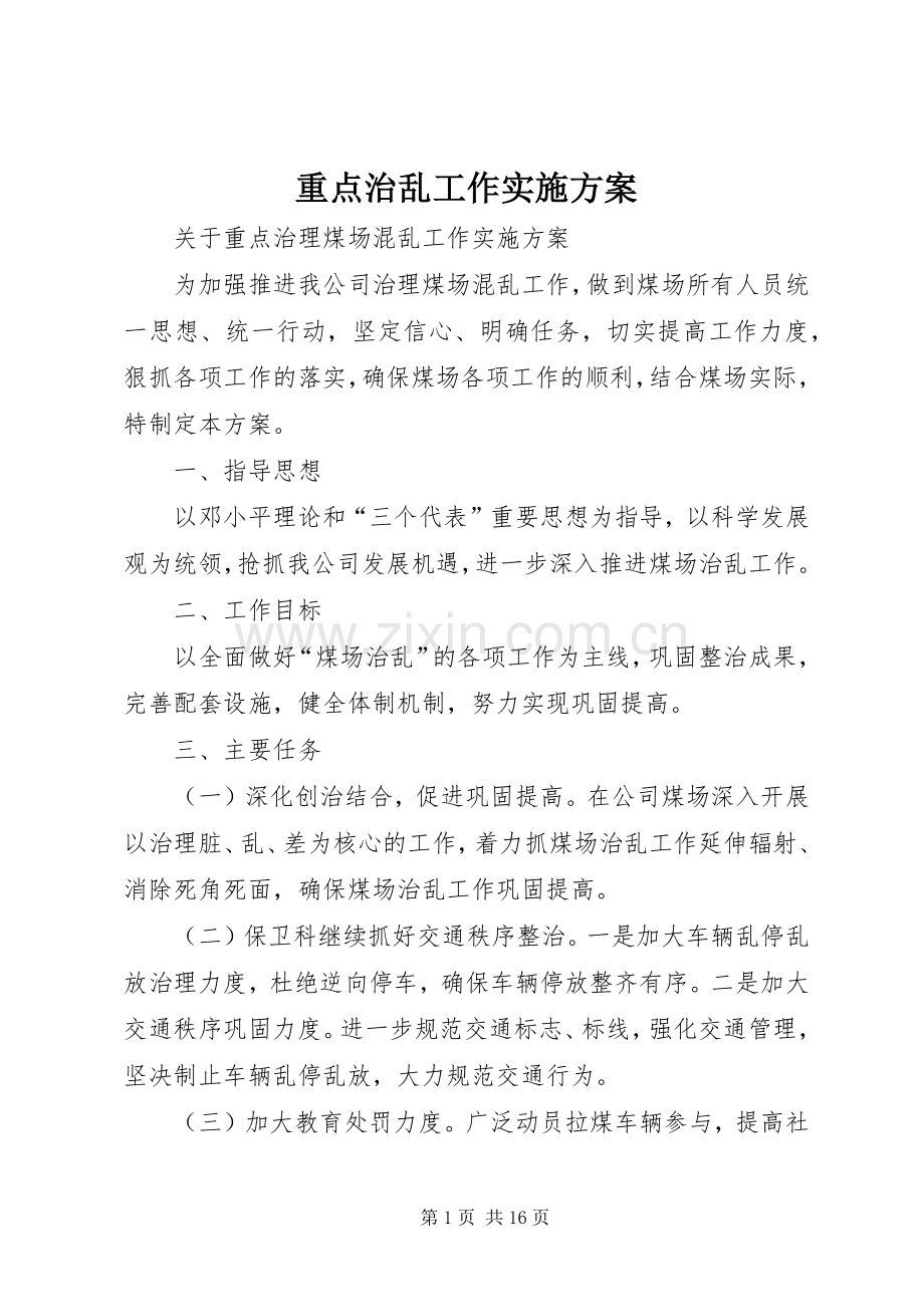 重点治乱工作方案.docx_第1页