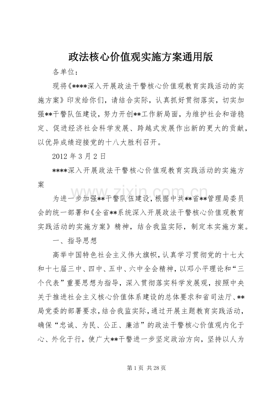 政法核心价值观方案通用版.docx_第1页