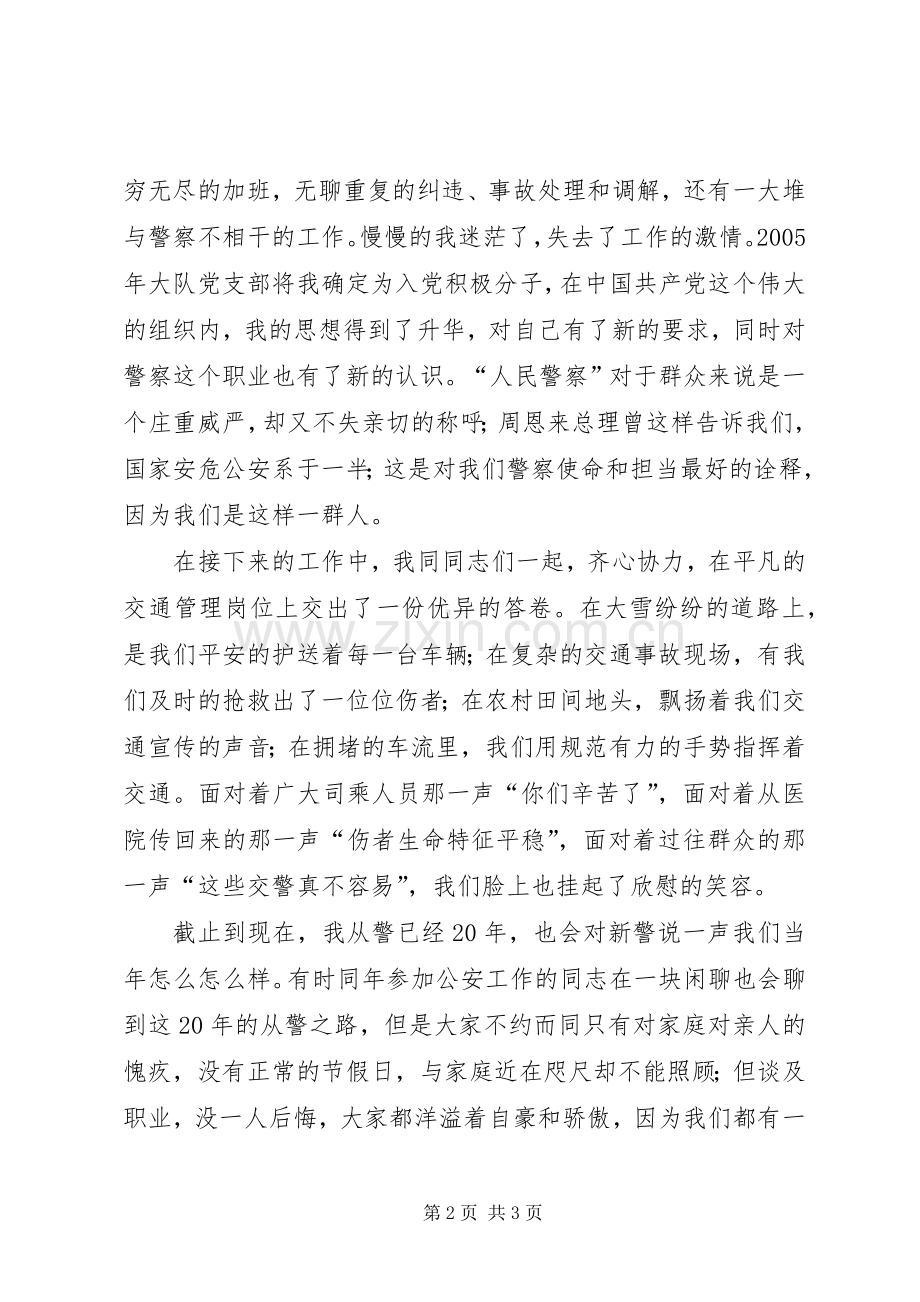公安局交通管理大队党员代表发言.docx_第2页
