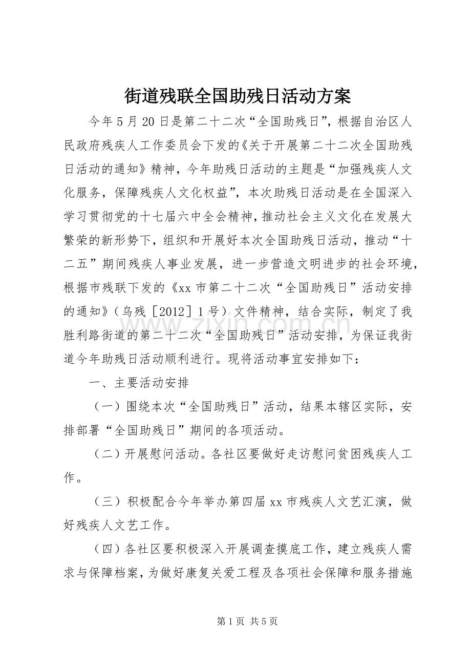 街道残联全国助残日活动实施方案.docx_第1页